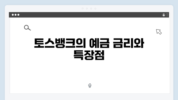 KB국민은행 VS 토스뱅크 예금 금리 비교: 어느 상품이 유리할까?