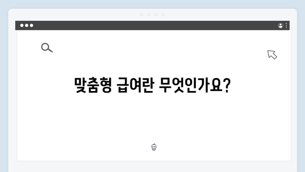 [2024년 최신] 맞춤형급여안내 신청방법 - 복지 혜택 놓치지 않는 법