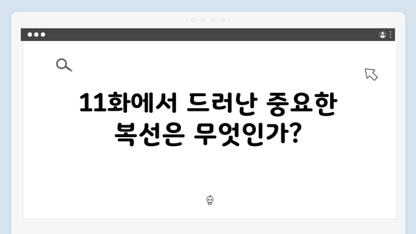 정년이 11화 하이라이트 | 시청자들이 주목한 복선과 떡밥