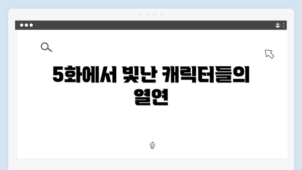 정년이 5화 최고의 순간들 | 시청자들의 마음을 사로잡은 열연의 기록