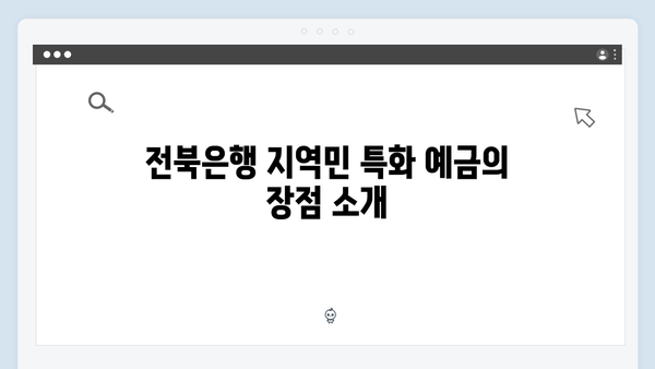 전북은행 지역민 특화 예금 가이드