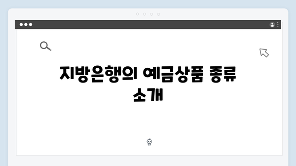 지방은행 예금상품 특징과 금리 분석