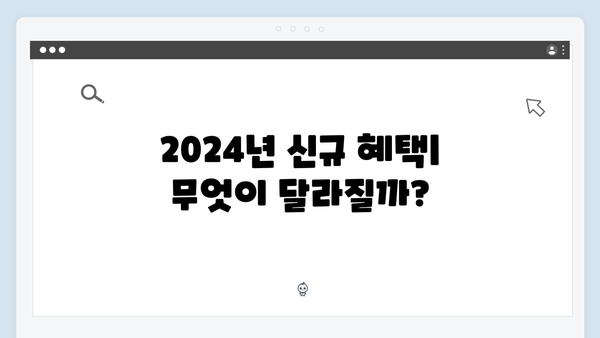 복지멤버십 2024: 놓치면 안 되는 신규혜택