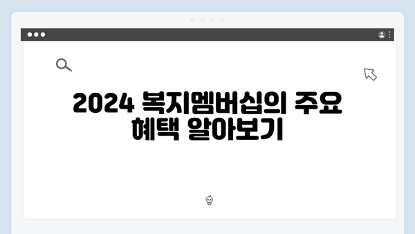 [꿀팁] 2024 복지멤버십 현명하게 활용하기