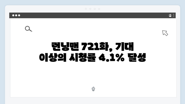 런닝맨 721화 시청률 4.1% 기록 - 운빨 체크 MT 레이스 총정리