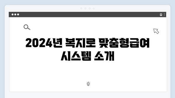 복지로 맞춤형급여안내 신청하는 방법 - 2024년 업데이트 버전