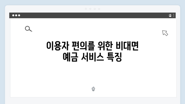 우리은행 비대면 예금 장단점 분석