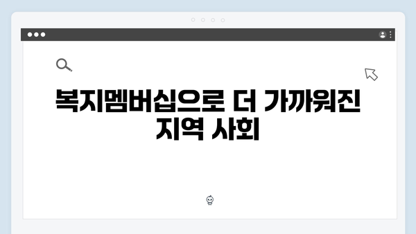 맞춤형복지의 새로운 기준: 2024 복지멤버십