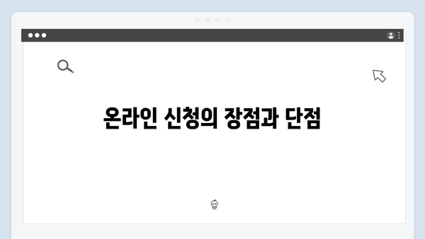 [상세설명] 복지멤버십 온라인vs오프라인 신청 비교분석