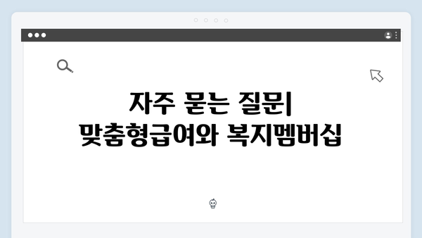 맞춤형급여안내 2024 - 복지멤버십 상세가이드