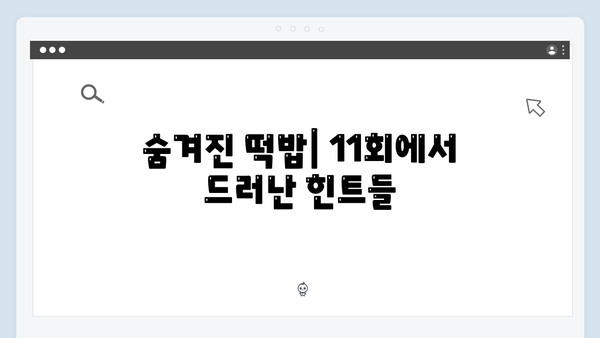 정년이 11회 리뷰 | 최종화 앞둔 모든 복선과 떡밥 총정리