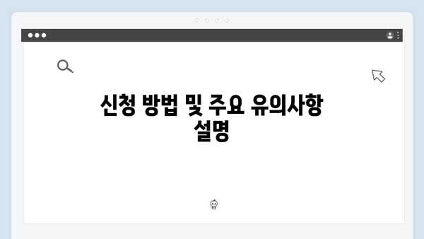 놓치면 후회하는 2024 복지혜택 신청 방법