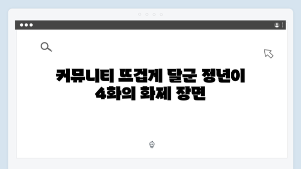 정년이 4화 최고의 순간들 | 시청자 커뮤니티를 뜨겁게 달군 명장면 모음