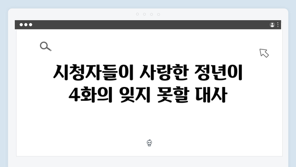 정년이 4화 최고의 순간들 | 시청자 커뮤니티를 뜨겁게 달군 명장면 모음