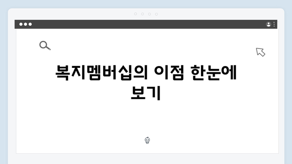 초보자도 쉽게 하는 복지멤버십 가입방법 - 스마트폰으로 5분 완성!