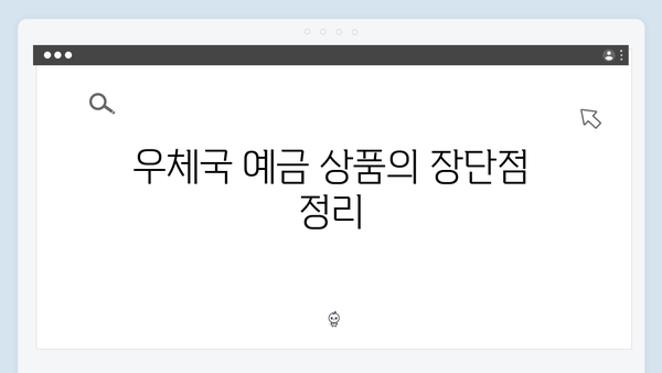 우체국 예금 상품 총정리: 안정성과 금리 분석