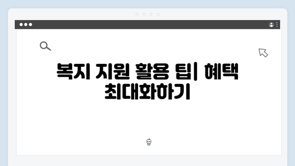 복지멤버십 2024: 월별 신청 가능한 혜택 안내