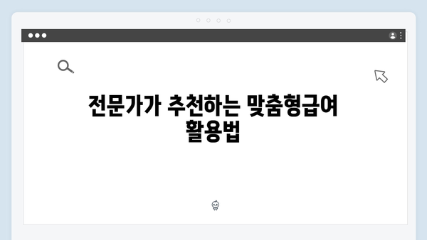 맞춤형급여안내 서비스 제대로 알기 - 전문가 팁 포함