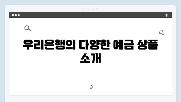 우리은행 예금으로 안정적인 수익 만들기