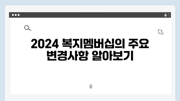 [최신개정] 2024 복지멤버십 완벽 가이드