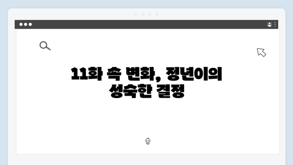정년이 11화 하이라이트 | 정년이의 마지막 도전과 성장