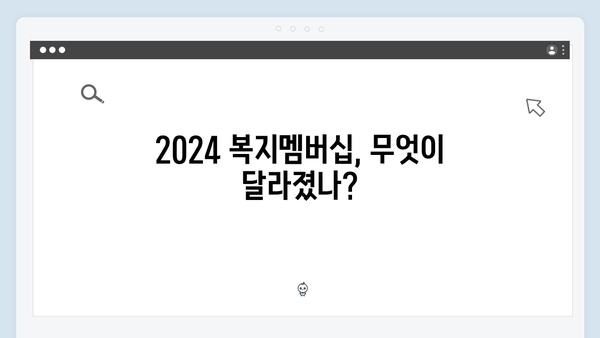 2024 달라진 복지멤버십 - 이것만은 꼭 체크하세요