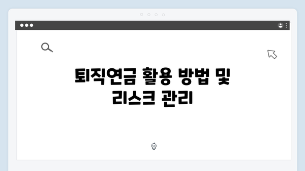 신한은행 퇴직연금 예금 상품 특징과 가입 조건