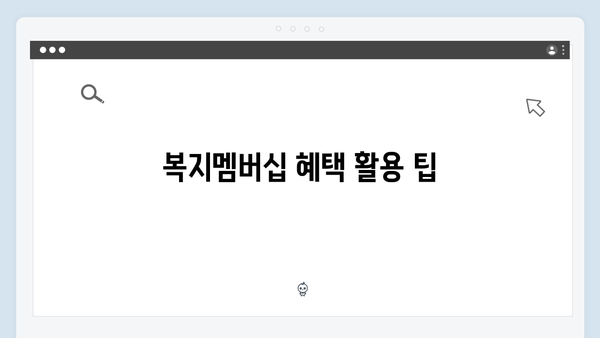 2024년 맞춤형급여안내(복지멤버십) 신청 방법 - 복지멤버십 혜택 놓치지 않는 방법