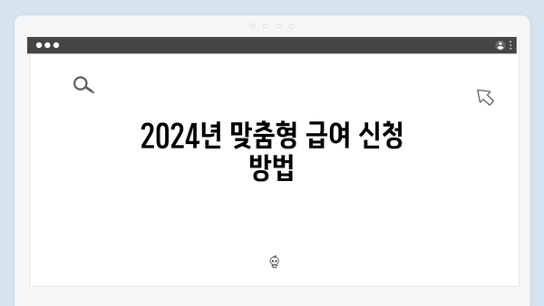 맞춤형급여안내 2024: 자주 묻는 질문 총정리