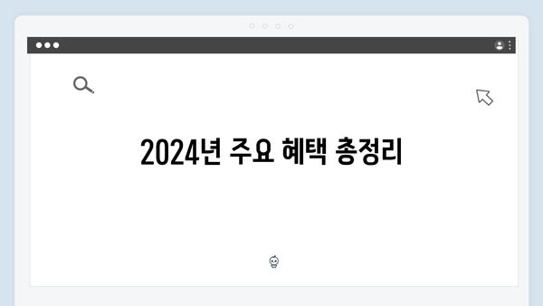 2024년 맞춤형급여안내(복지멤버십) 신청 방법 - 복지멤버십의 모든 혜택 총정리