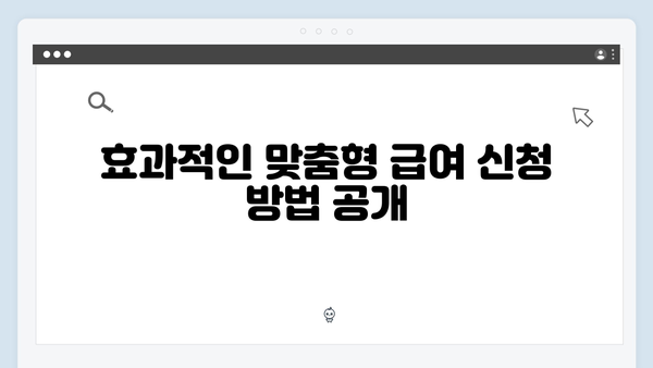 [최신] 2024년 맞춤형급여안내 신청 꿀팁 대공개