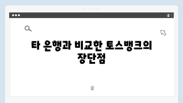 토스뱅크 정기예금 리뷰: 비대면 고금리 상품 총정리