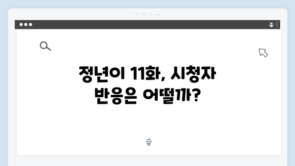 정년이 11화 리뷰 | 시청자들의 기대감 최고조 명장면