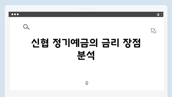 신협 정기예금의 장점: 2024년 금리 비교표