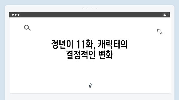 정년이 11화 명장면 총정리 | 시청자들의 심장을 멎게 한 순간들