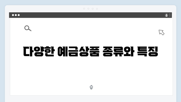 신한은행 예금상품 특징과 가입조건