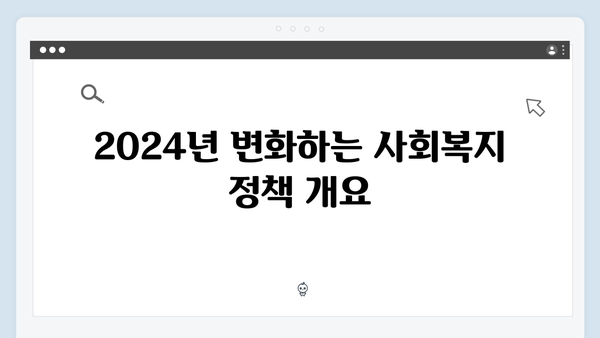 한방에 정리하는 2024 사회복지 서비스 안내