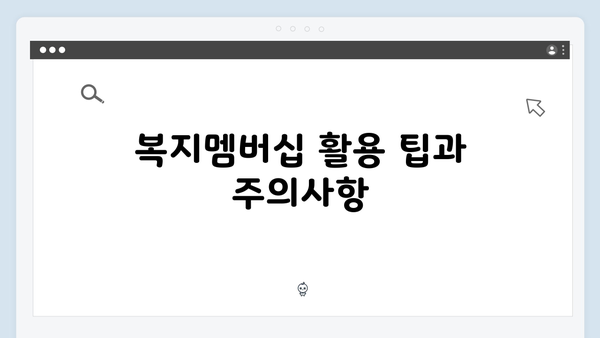 [완벽분석] 2024년 복지멤버십 혜택 총망라