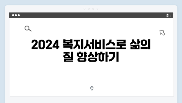 알면 득되는 2024 복지서비스 완벽 이해하기