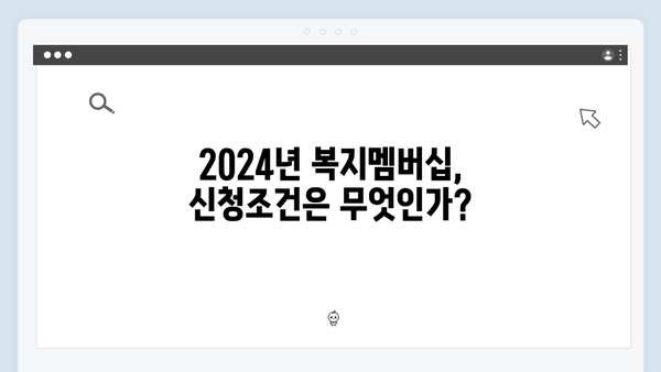 [최신개정] 2024년 복지멤버십 신청방법 및 혜택