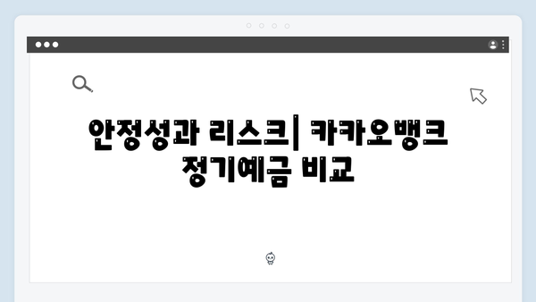 카카오뱅크 정기예금 장단점: 알면 득되는 정보