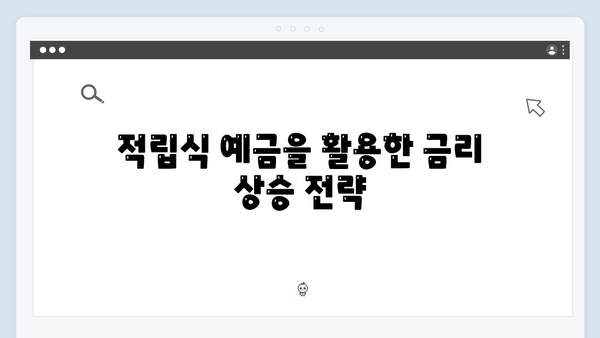 우리은행 예금 금리 극대화하는 방법