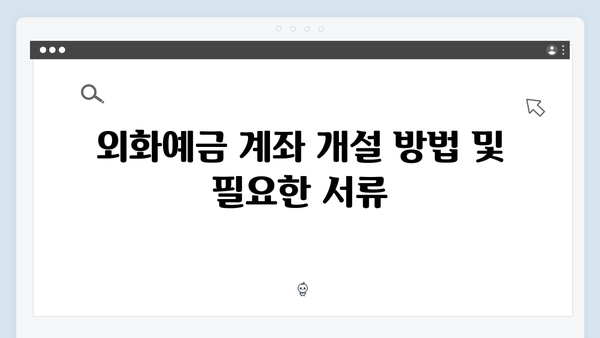 NH농협은행 외화예금 상품 총정리