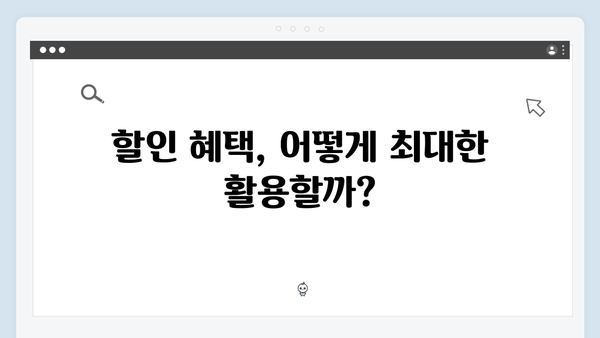 알아두면 유용한 복지멤버십 활용법 - 전문가가 알려주는 팁