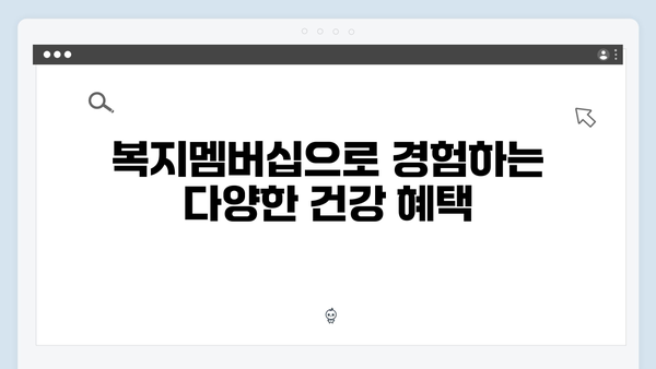 복지멤버십으로 받을 수 있는 숨은 혜택 찾기