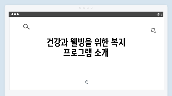 복지멤버십으로 받을 수 있는 생활밀착형 혜택 모음