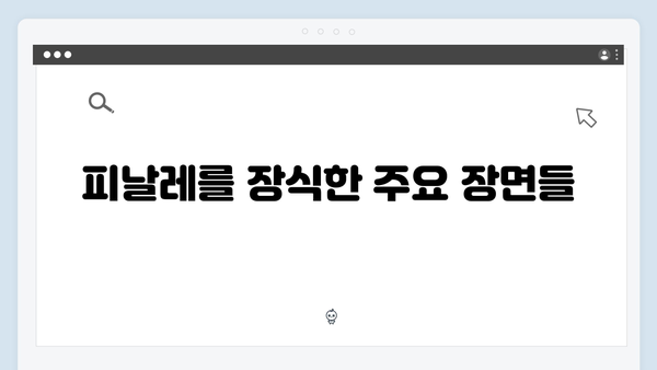 정년이 12화 특집 | 시청자들과 함께한 감동의 피날레