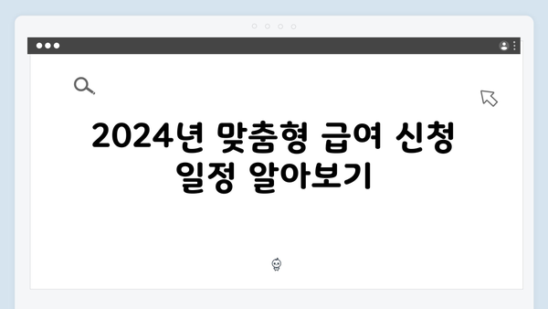 맞춤형급여안내 2024: 온라인 신청방법 상세가이드