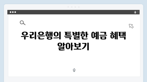 우리은행 예금상품 특징과 선택 기준