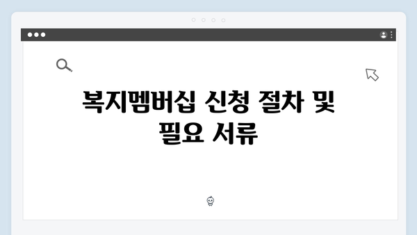 2024년 맞춤형급여안내(복지멤버십) 신청 방법 - 복지멤버십 혜택 완벽정리